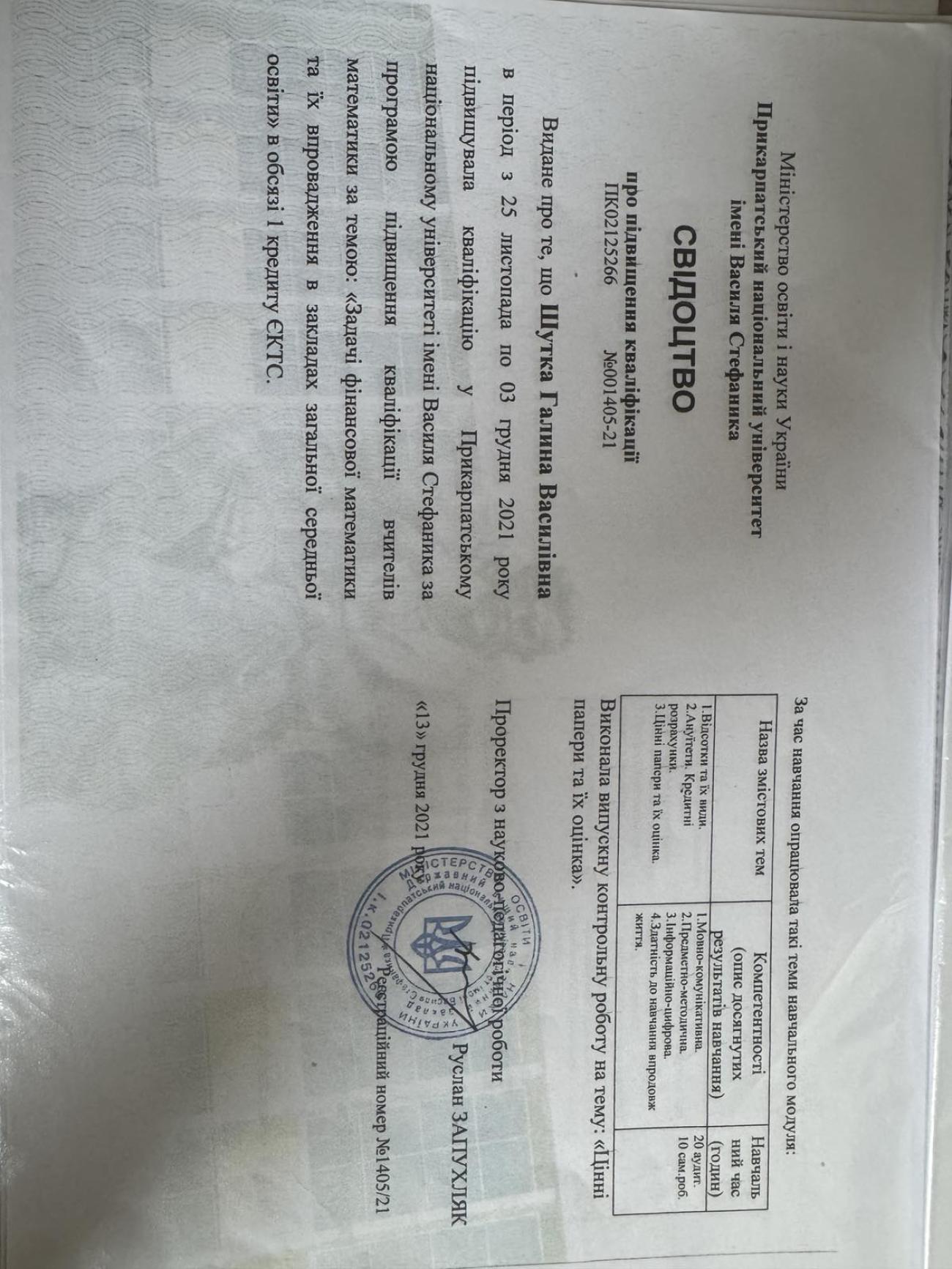 Свідоцтво 1769087813259885 (поворот 90°)